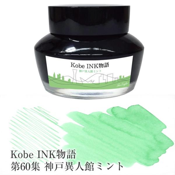 万年筆インク 神戸INK物語 50ml 神戸異人館ミント NAGASAWAオリジナル