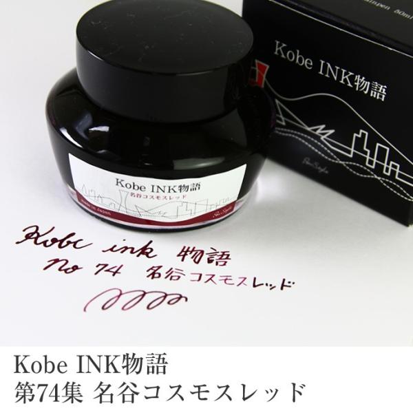 万年筆インク 神戸INK物語 50ml 名谷コスモスレッド NAGASAWA