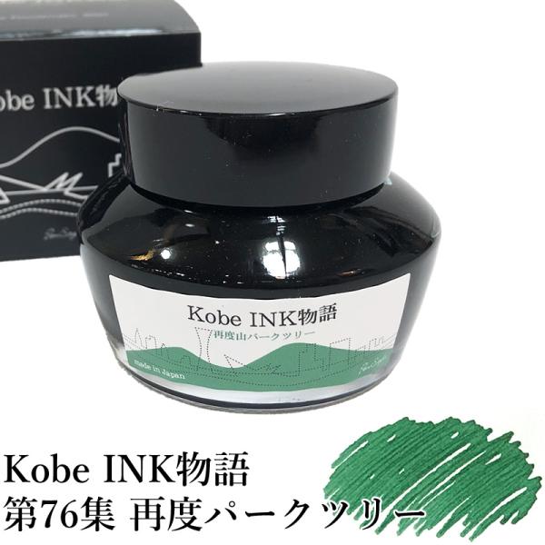 万年筆インク 神戸INK物語 50ml 再度山パークツリー NAGASAWA