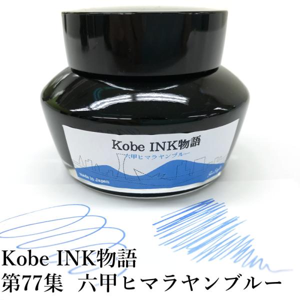 万年筆インク 神戸INK物語 50ml 六甲ヒマラヤンブルー NAGASAWA