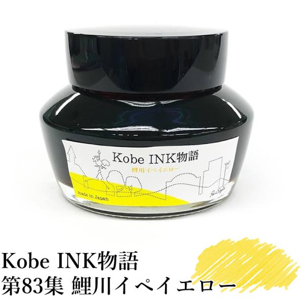 万年筆インク 神戸INK物語 50ml 鯉川イペイエロー NAGASAWAオリジナル
