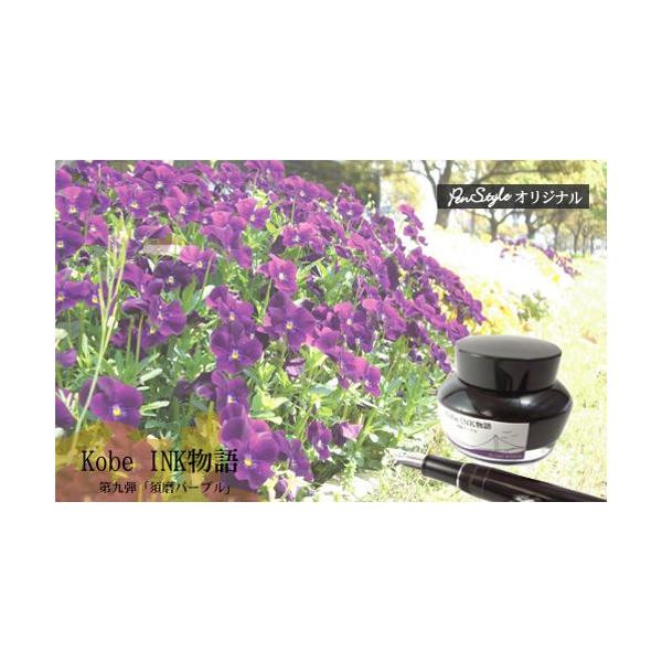 万年筆インク 神戸INK物語 50ml 須磨パープル NAGASAWAオリジナル