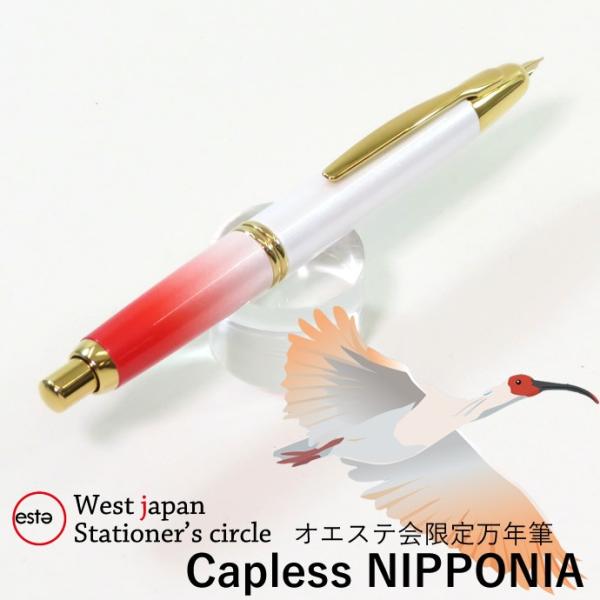 パイロット キャップレス オエステ限定Nipponia 万年筆 erfolg_oeste-capless-nipponia