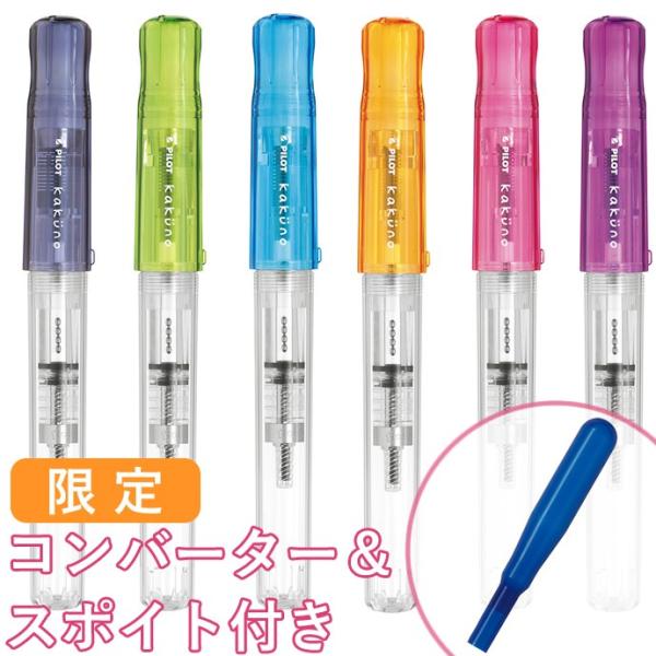 パイロット 万年筆 限定カクノ