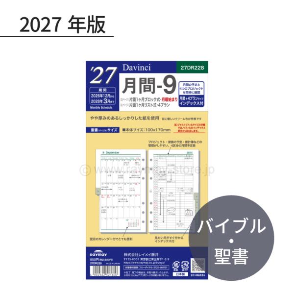 レイメイ ダ・ヴィンチ 2027年 日付入リフィル 聖書（バイブル） 月間-9