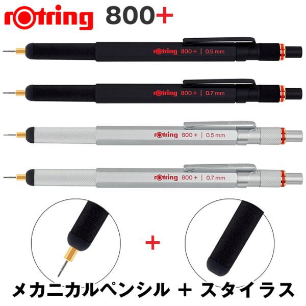 【在庫処分】ロットリング 800+ メカニカルペンシル+スタイラス ブラック 0 Rotring/ロットリング 800+ メカニカルペンシル + スタイラス 0.5mm