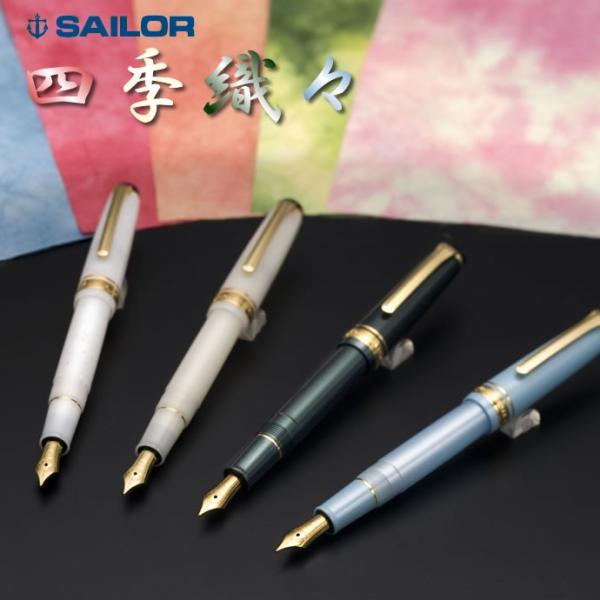 セーラー万年筆 【名入れ対象商品】セーラー万年筆 四季織 雪月空葉