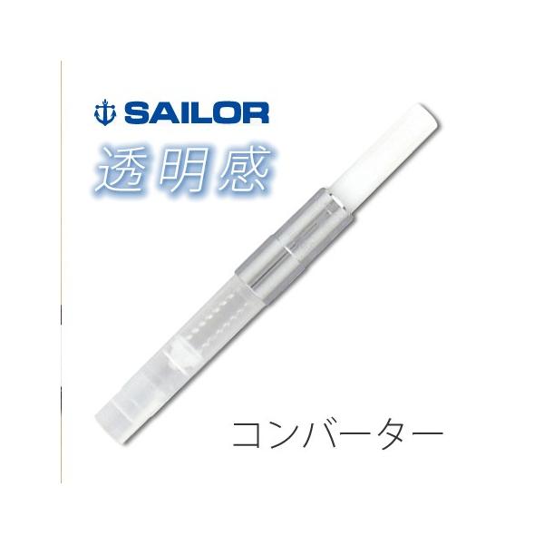 Sailor 透明万年筆 インクコンバーター付き セーラー万年筆 万年筆用インク吸入器コンバーター 「透明感」 14-0504