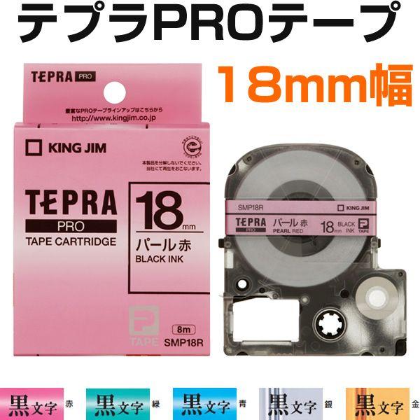 TEPRA PRO KING JIM ラベルライター テプラプロシリーズ カートリッジ