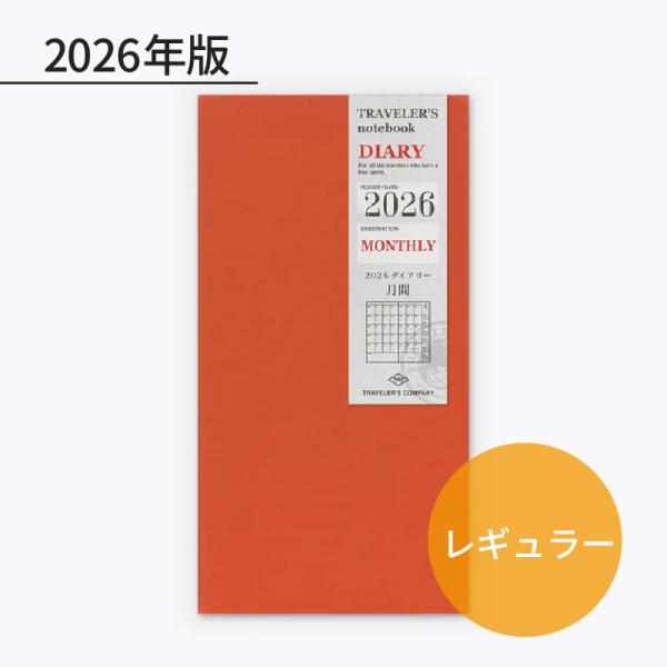 トラベラーズノート 2026年 レギュラーサイズリフィル 月間