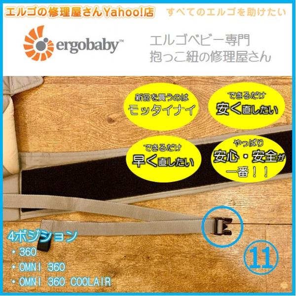 エルゴ だっこ紐 おんぶ紐 オムニ 360 ブリーズ 修理 バックル パーツ 