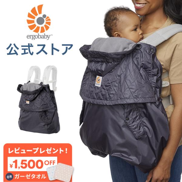【未使用】エルゴベビー 抱っこ紐 カバーセット ergobaby（エルゴベビー） エルゴ キャリアカバー オールウェザー 防寒