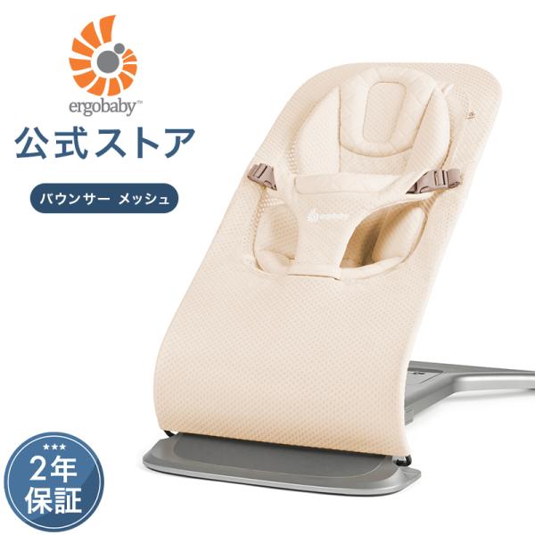 抱っこのような心地よさを叶える、エルゴベビーのevolve バウンサー。待望のメッシュ生地が登場！首すわり前のお子さまを、頭からお尻まで優しくサポートするインサート付き。大きくなったらチェアモードにチェンジして長くお使いいただけます。足元の...