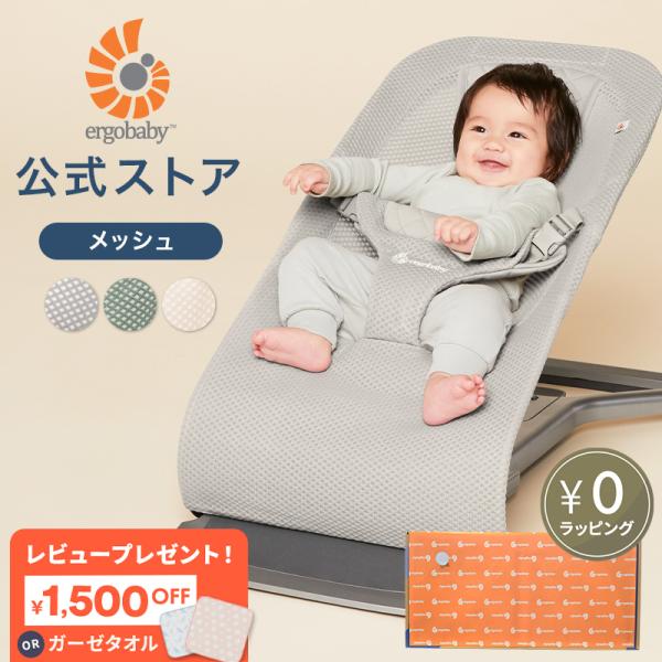 抱っこのような心地よさを叶える、エルゴベビーのevolve バウンサー。待望のメッシュ生地が登場！首すわり前のお子さまを、頭からお尻まで優しくサポートするインサート付き。大きくなったらチェアモードにチェンジして長くお使いいただけます。足元の...