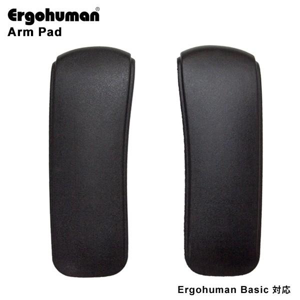 商品名:Ergohuman Basic専用 PUアームパッド（ベーシックの交換用パーツ）１脚分(左右セット)商品番号:eh-armpad対応チェア ・Ergohuman Basicご注意 ・エルゴヒューマン プロなどの他の機種とは部品の互換...