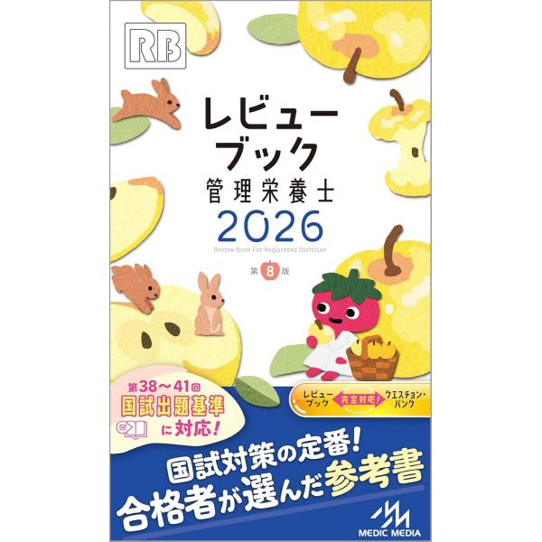 レビューブック管理栄養士2026 第8版 : erii mama - 通販 - Yahoo