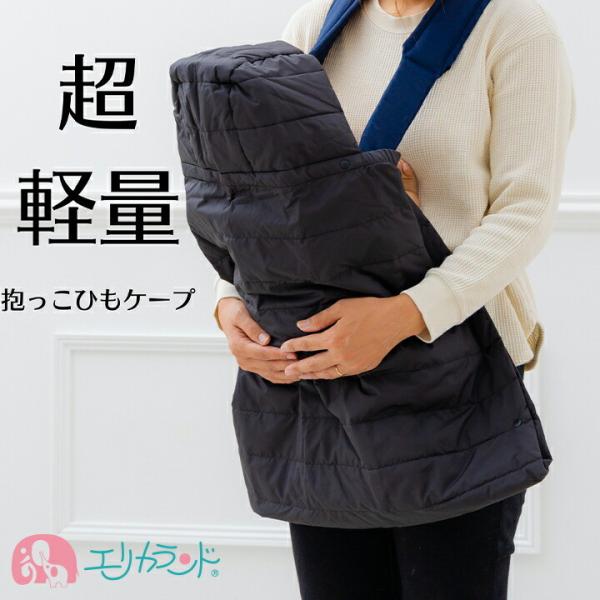 超軽量 ウルトラダウンケープ 抱っこ紐に装着するだけ フード付きで頭までポカポカ！軽いので負担にならず寒い季節に最適です。