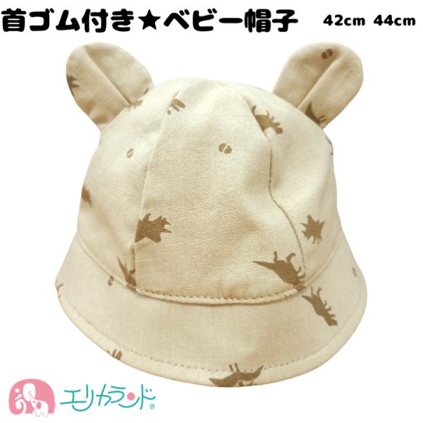 帽子 首ゴム付き 子供 新生児 ベビー 恐竜柄 男の子 女の子 かわいい おしゃれ 人気 42cm 44cm 春 夏 秋 冬 オールシーズン 保育園 おでかけ 送料無料