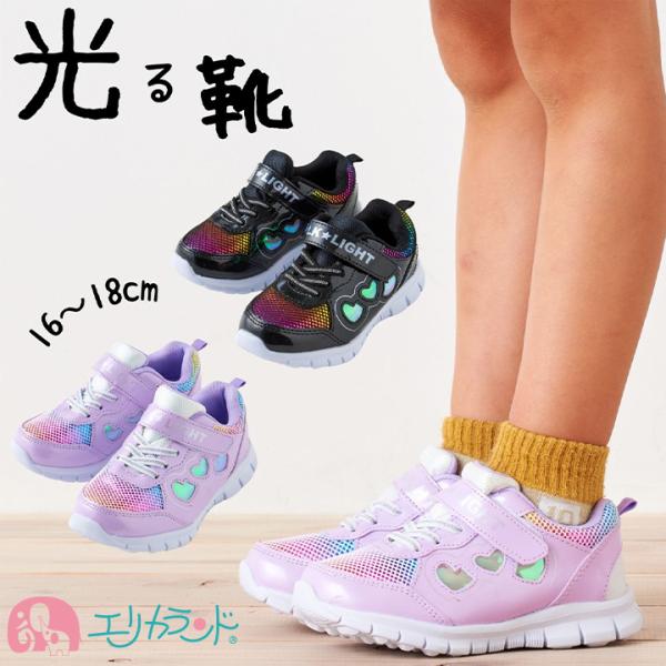 光る靴 ひかるシューズ 16cm 17cm 18cm  子供 女の子  保育園 幼稚園 園児 幼児 キッズ 小学生 パープル ブラック ハート  かっこいい 送料無料