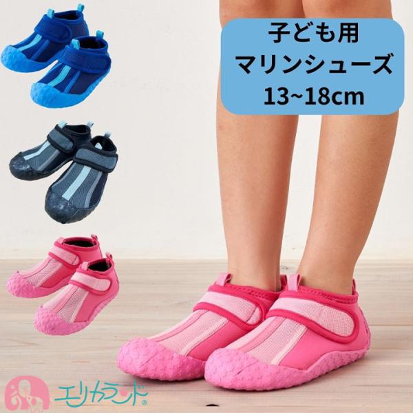 マリンシューズ 13cm 14cm 15cm 16cm 17cm 18cm 子供 男の子 女の子 海 川 アウトドア マジックテープ 川遊び 小学生 送料無料