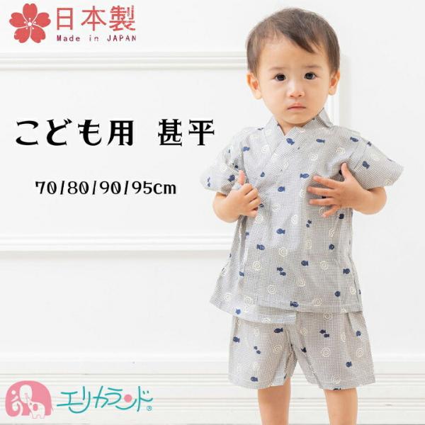 キッズ 甚平 じんべえ 甚平 甚平スーツ ベビー キッズ 子供 男の子 おしゃれ 渦巻き 魚柄 青 ブルー グレー 日本製 安心 安全 夏祭り 七夕 花火 Buyee 日本代购平台 产品购物网站大全 Buyee一站式代购 Bot Online