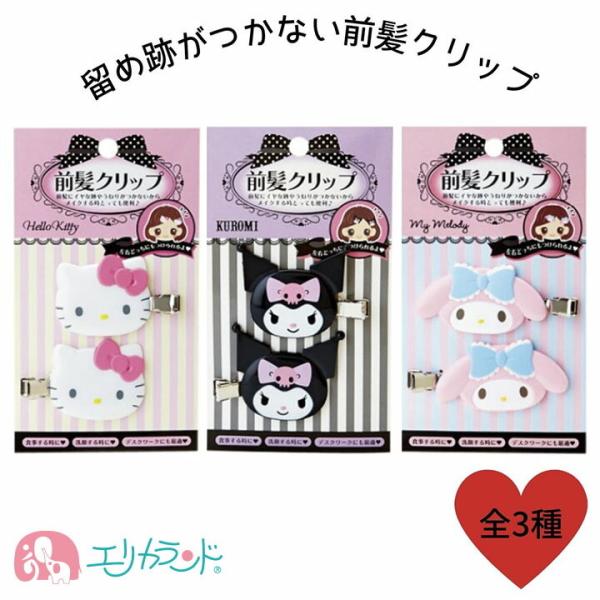 前髪クリップ クロミ 幼児 子供 おしゃれ 食事 メイク サンリオ 化粧雑貨の価格と最安値 おすすめ通販を激安で