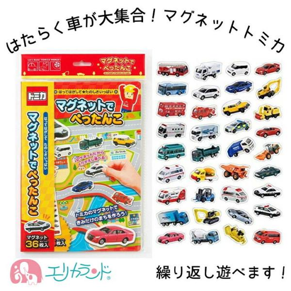 トミカ マグネットでぺったんこ 磁石になっていて繰り返し貼って剥がして遊べるおもちゃです。