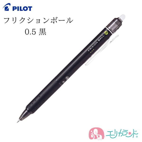 パイロット フリクションボール 0.5 黒 消せるボールペン 書きやすい シンプル 文房具 送料無料