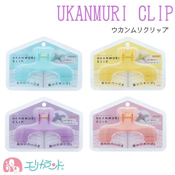 サンスター ウカンムリクリップ 本にはさむだけ ブックストッパー 学習 便利グッズ 子供 大人 送料無料