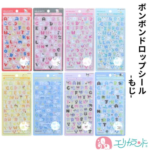 ボンボンドロップシール もじ サンリオ キティ マイメロディ はぴだんぶい シナモロール クロミ レジン風 ぷっくり プレゼント 送料無料
