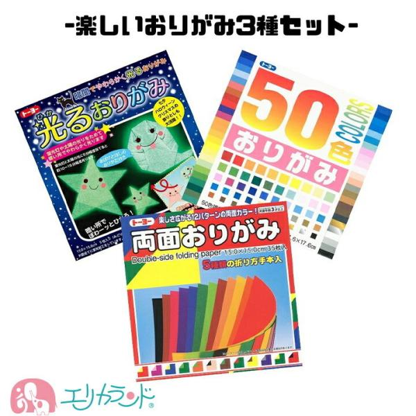 おりがみ セット 3点 50色おりがみ 両面おりがみ 両面カラー 光るおりがみ ひかるおりがみ 光る折り紙 蓄光折り紙 七夕 ハロウィン