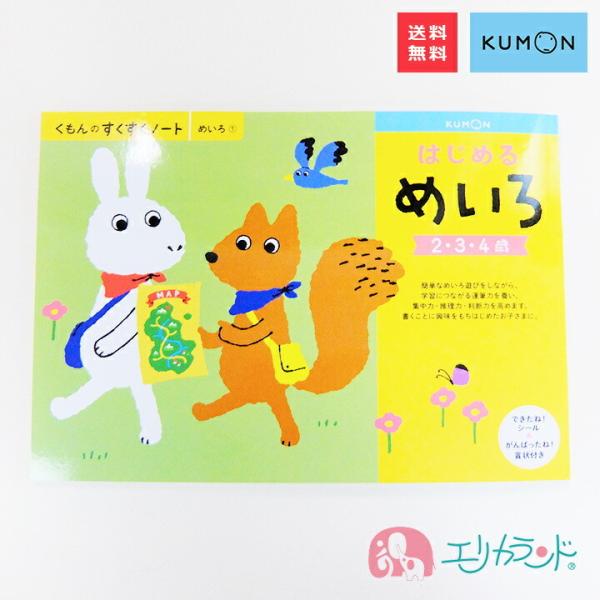 [Release date: March 9, 2020]【商品説明】くもん出版 はじめるめいろ 2歳〜 【特徴】 簡単なめいろ遊びをしながら学習につながる運筆力を養い、集中力・推理力・判断力を高めます。 書くことに興味を持ち始めたお子さまに。