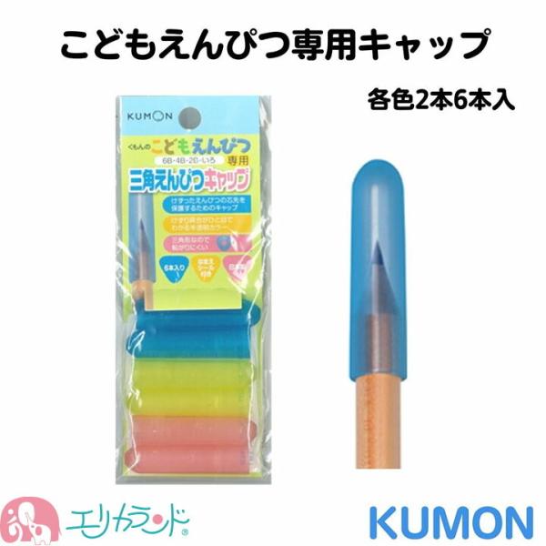 くもん 公文 KUMON 出版 えんぴつキャップ こどもえんぴつ・いろえんぴつ専用 3色入 送料無料