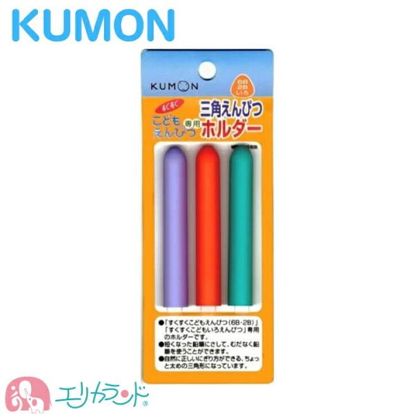 くもん 公文 KUMON 出版 えんぴつホルダー こどもえんぴつ・いろえんぴつ専用 3色入 送料無料