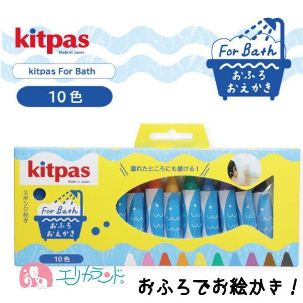 キットパス クレヨン フォーバス お風呂用 おふろ用 10色入 日本製 お掃除簡単 すぐ消せる 日本製 安心 安全 男の子 女の子