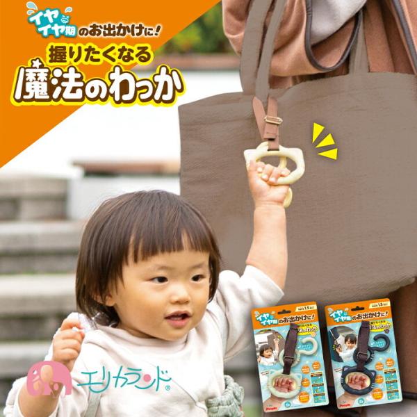 ピープル 魔法のわっか イヤイヤ期 おでかけ 手をつながない こども 1歳 1歳半 2歳 ベビー 子供 幼児 男の子 女の子 白 黒 しろにゃん くろにゃん