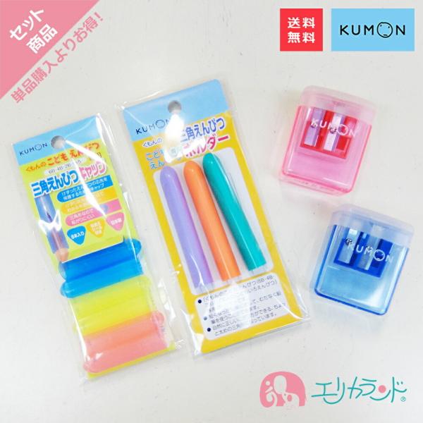 くもん KUMON 公文 出版 こどもえんぴつホルダー こどもえんぴつキャップ えんぴつけずり 赤 青 セット販売 セット販売 送料無料