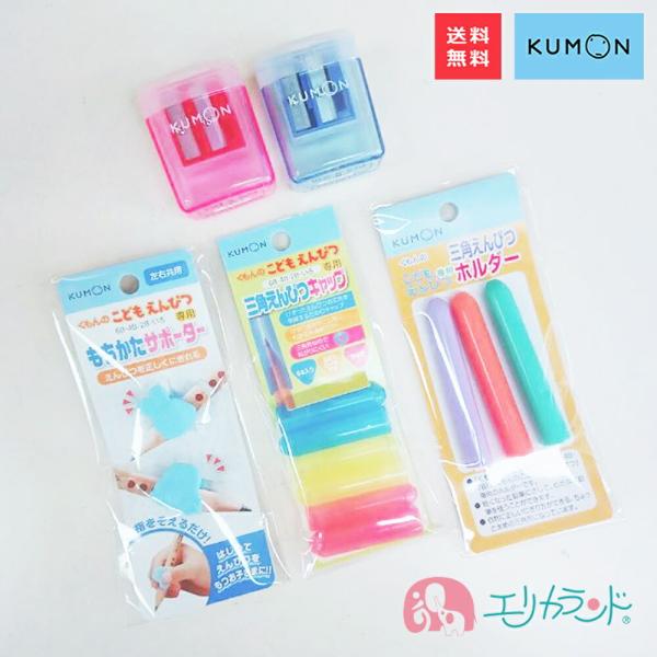くもん KUMON 公文 出版 もちかたサポーター えんぴつホルダー えんぴつキャップ えんぴつ削り 赤 青 4点セット 1000円ポッキリ 送料無料