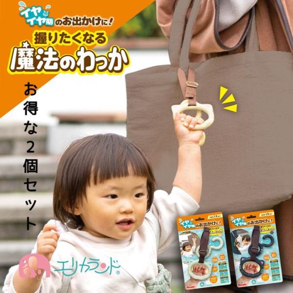 にぎりたくなる！魔法のわっか♪2個セット！手をつなぎたくない！しばられたくない！そんなイヤイヤ期をお助けするアイテムです。