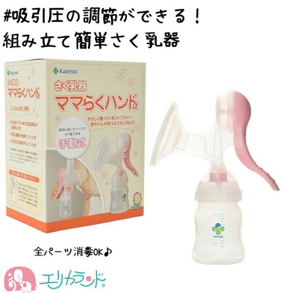 カネソン Kaneson さく乳器 ママらくハンドα 搾乳器 手動 消毒 可能 組み立て簡単 ママ 授乳 搾乳 母乳 便利 人気 送料無料