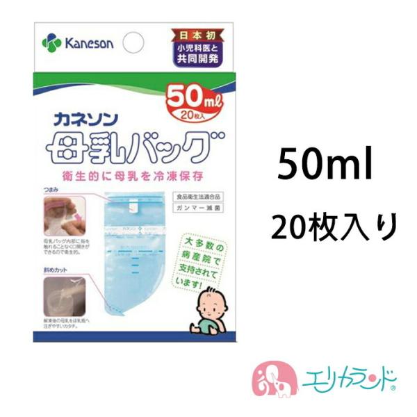 他サイト： 母乳バッグ カネソン Kaneson  50mL(20枚入) 母乳バッグ バッグ 赤ちゃん 新生児 授乳 搾乳 母乳 冷凍 保存 持ち運び 安心 安全 衛生的 簡単保存の商品画像