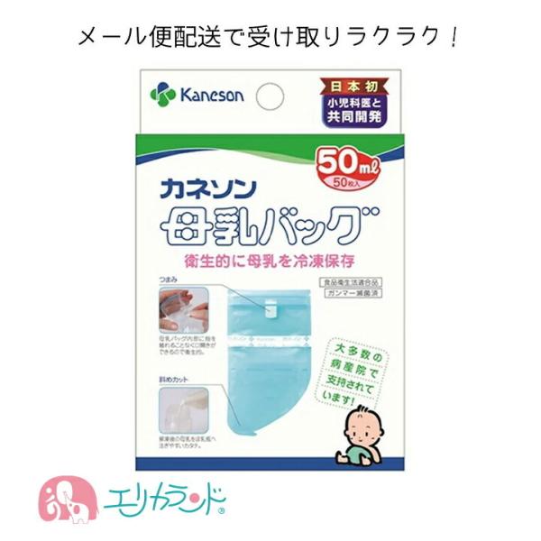 カネソン　母乳バッグ 50ml 50枚入日本製で安心して使用できます。メール便配送専用パッケージでお届け。ポスト投函で受け取り楽々。忙しいママにもぴったりです。