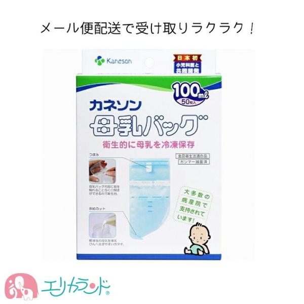 カネソン　母乳バッグ　100ml 50枚入日本製で安心して使えます。メール便専用パッケージでお届けします。ポスト投函で受け取り楽々！