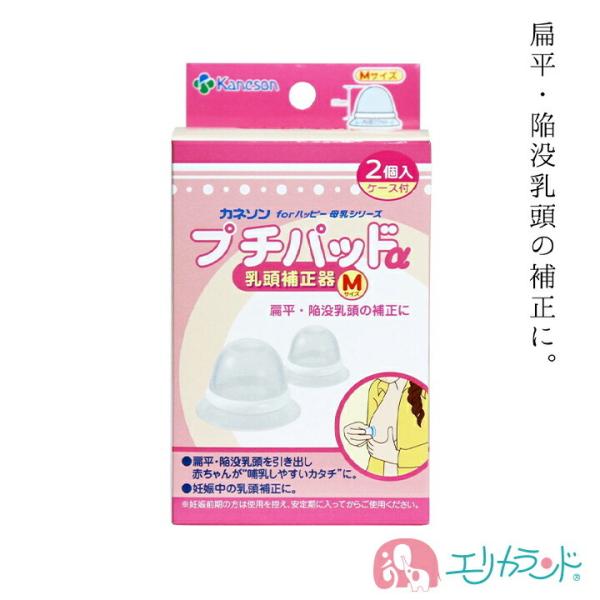 他サイト： カネソン Kaneson プチパッドα 乳頭補正器 2個入り M サイズ 扁平・陥没乳頭の修正に ママグッズ 送料無料の商品画像