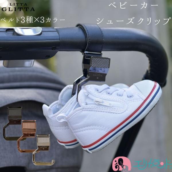シューズクリップ ベビーカー おしゃれ かわいい 合皮ベルト ローズゴールド メタリックシルバー メタリックブラック おでかけ 育児 プレゼント 送料無料
