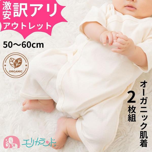 【アウトレット】コンビ肌着 2枚セット 2枚組 肌着 オーガニックコットン 新生児 男女共用 キナリ 綿100％ 50〜60cm 年中素材 送料無料
