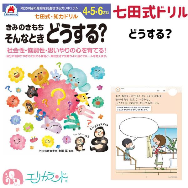七田式 きみのきもち そんなときどうする？ ドリル 知育 プレゼント 送料無料