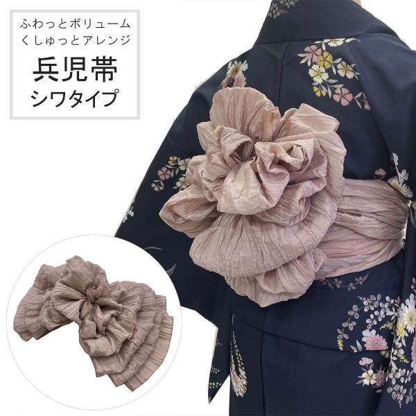 兵児帯 女性 No.172 ローズベージュ シワタイプ くしゅくしゅ ふんわり ボリューム シワへこ 浴衣帯 大人 在庫処分品【pos】