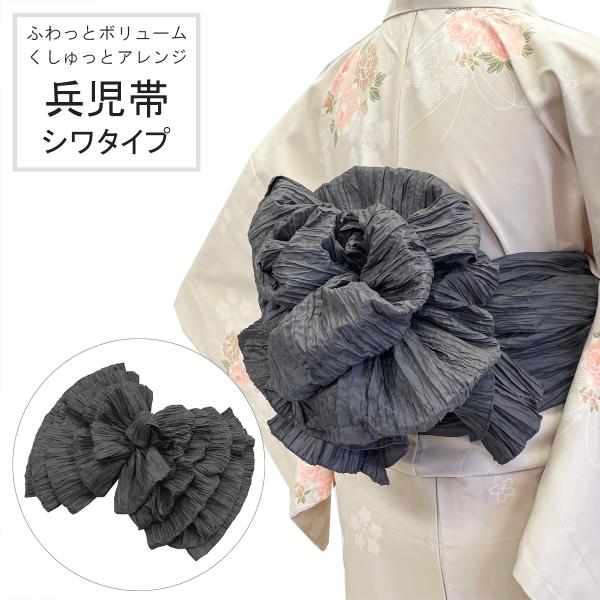 兵児帯 女性 No.174 グレー シワタイプ くしゅくしゅ ふんわり ボリューム シワへこ 浴衣帯 大人 在庫処分品【pos】