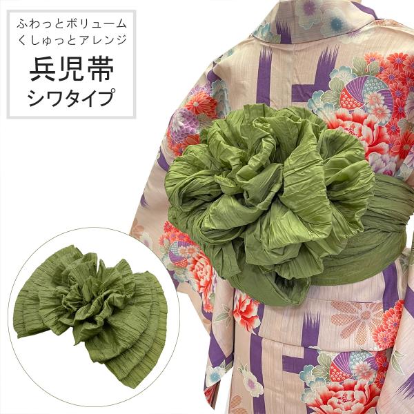 兵児帯 女性 No.176 モスグリーン シワタイプ くしゅくしゅ ふんわり ボリューム シワへこ 浴衣帯 大人 在庫処分品【pos】
